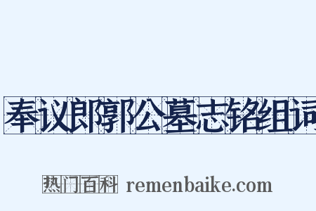 奉议郎郭公墓志铭组词是什么意思的图片